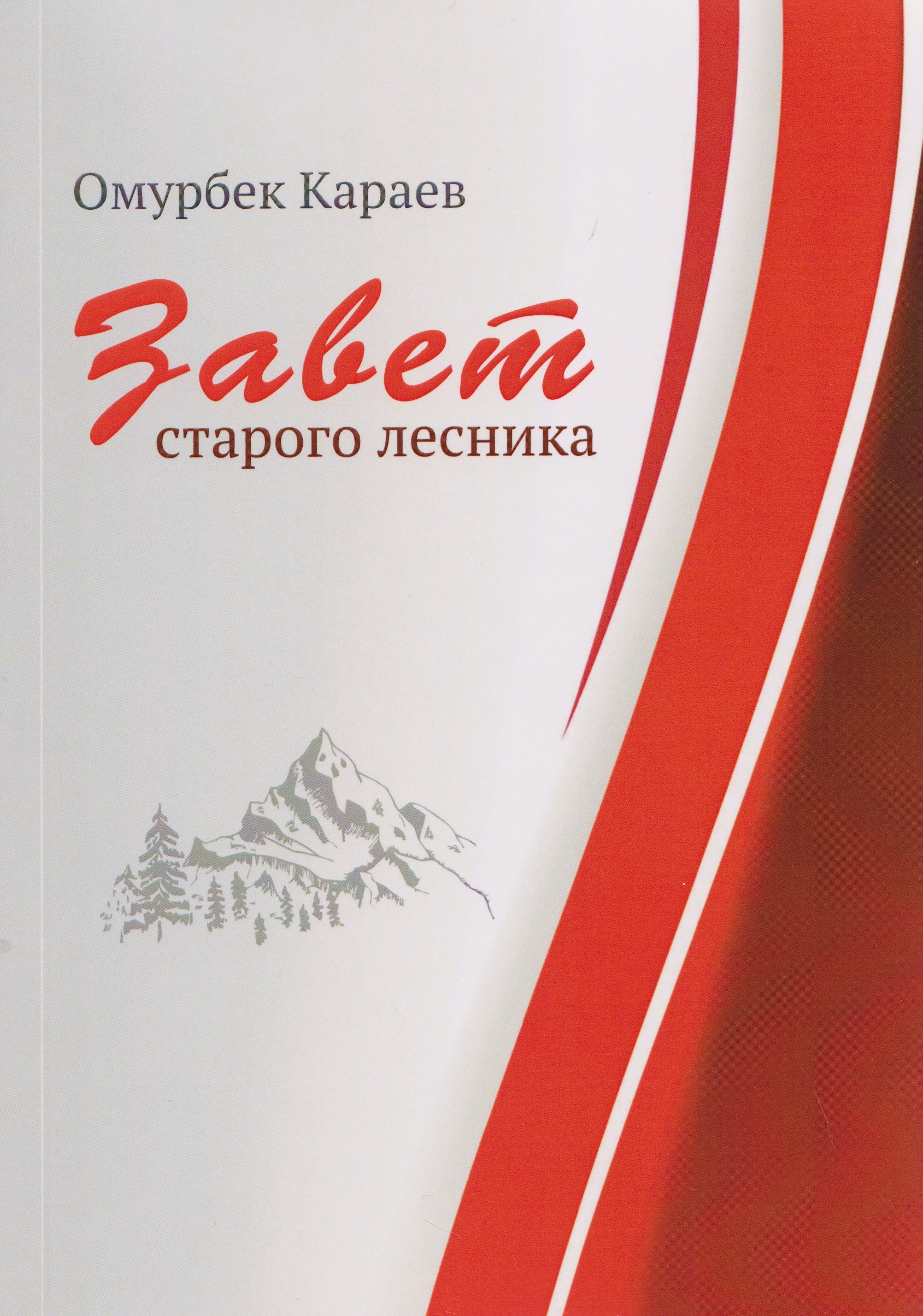 Завет старого лесника
Завет старого лесника