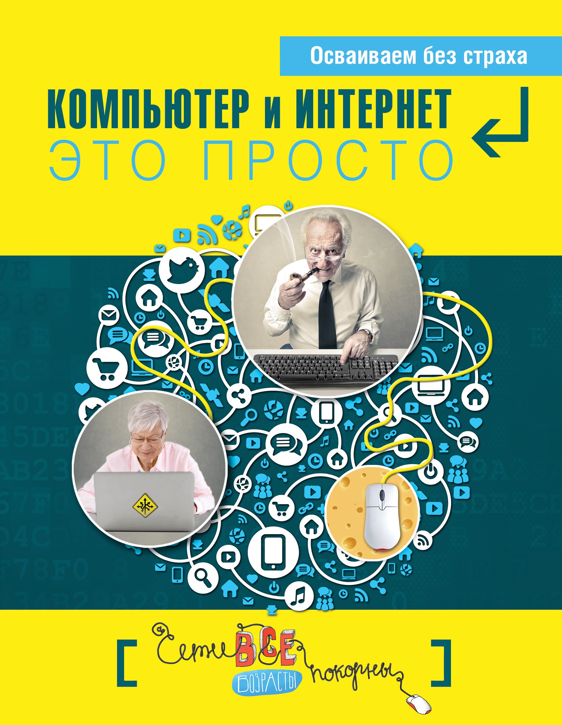 Простые компьютерные уроки для тех, кому за 50 = Компьютер и Интернет - это просто
Простые компьютерные уроки для тех, кому за 50 = Компьютер и Интернет - это просто