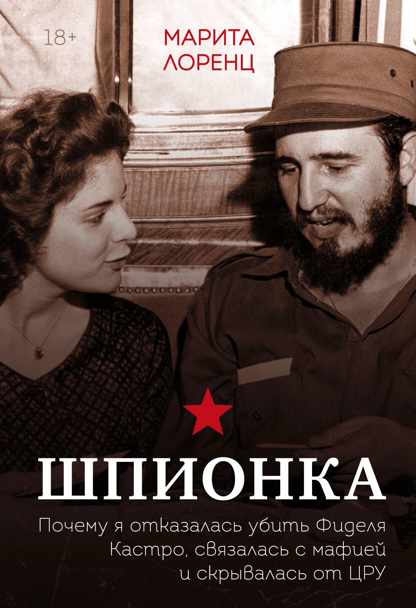 Шпионка. Почему я отказалась убить Фиделя Кастро, связалась с мафией и скрывалась от ЦРУ
Шпионка. Почему я отказалась убить Фиделя Кастро, связалась с мафией и скрывалась от ЦРУ