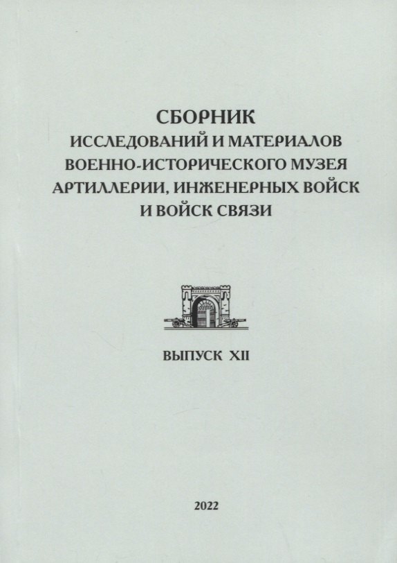 Сборник исследований и материалов Военно-исторического музея артиллерии, инженерных войск и войск связи. Выпуск XII
Сборник исследований и материалов Военно-исторического музея артиллерии, инженерных войск и войск связи. Выпуск XII