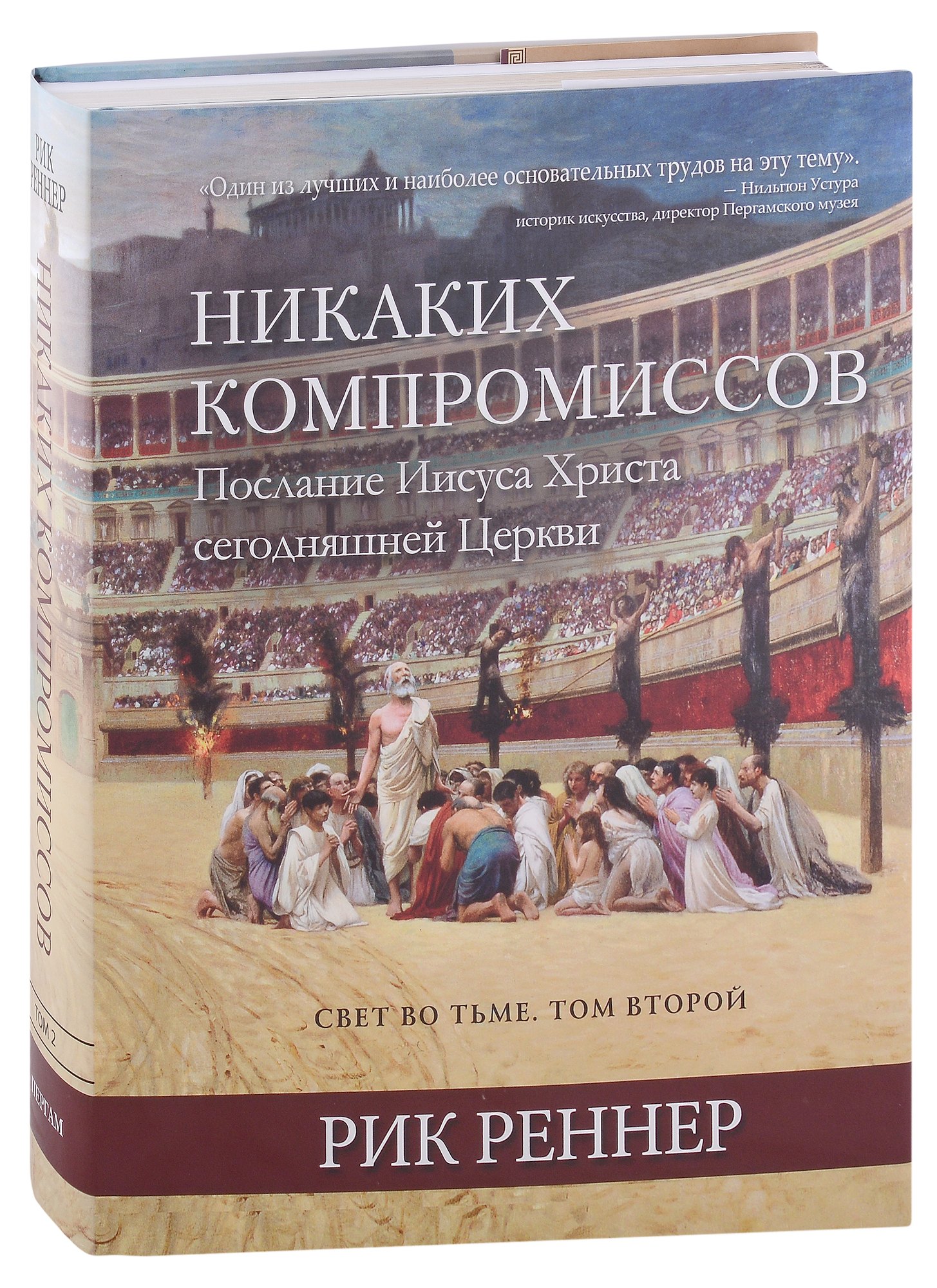 Свет во тьме. Том 2. Никаких компромиссов. Послание Иисуса Христа сегодняшней Церкви
Свет во тьме. Том 2. Никаких компромиссов. Послание Иисуса Христа сегодняшней Церкви