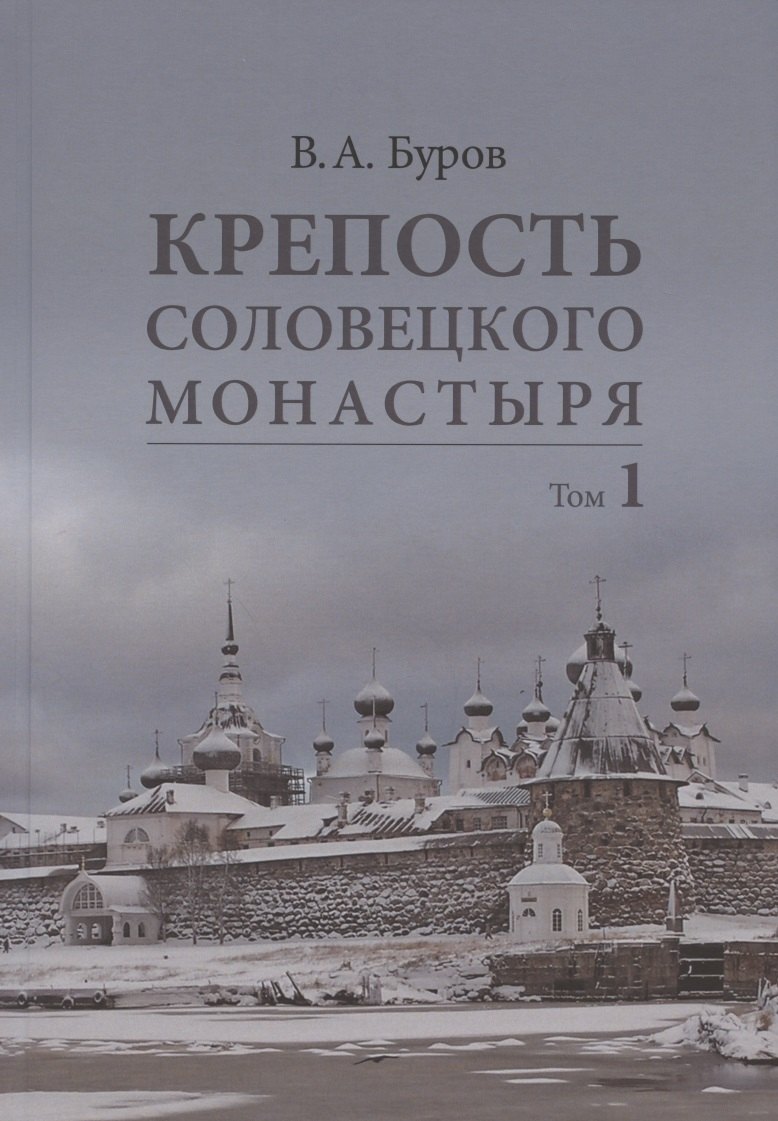 Крепость Соловецкого монастыря: История, зодчество, археология. Том 1. Исследование и публикации
Крепость Соловецкого монастыря: История, зодчество, археология. Том 1. Исследование и публикации
