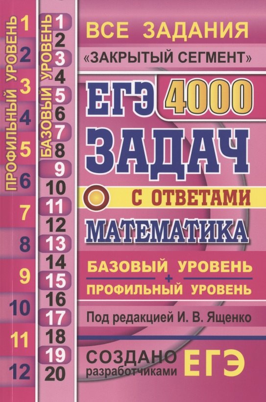 ЕГЭ. 4000 задач с ответами по математике. Все задания "Закрытый сегмент". 4000 заданий. Задания 1-12 (профильный уровень). Задания 1-20 (базовый уровень). Все прототипы. Ответы
ЕГЭ. 4000 задач с ответами по математике. Все задания "Закрытый сегмент". 4000 заданий. Задания 1-12 (профильный уровень). Задания 1-20 (базовый уровень). Все прототипы. Ответы