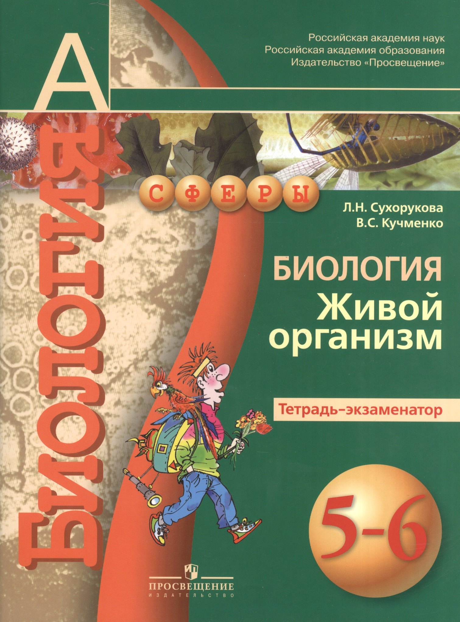 Биология. Живой организм. Тетрадь-экзаменатор. 5-6 классы : пособие для учащихся общеобразоват. учреждений
Биология. Живой организм. Тетрадь-экзаменатор. 5-6 классы : пособие для учащихся общеобразоват. учреждений