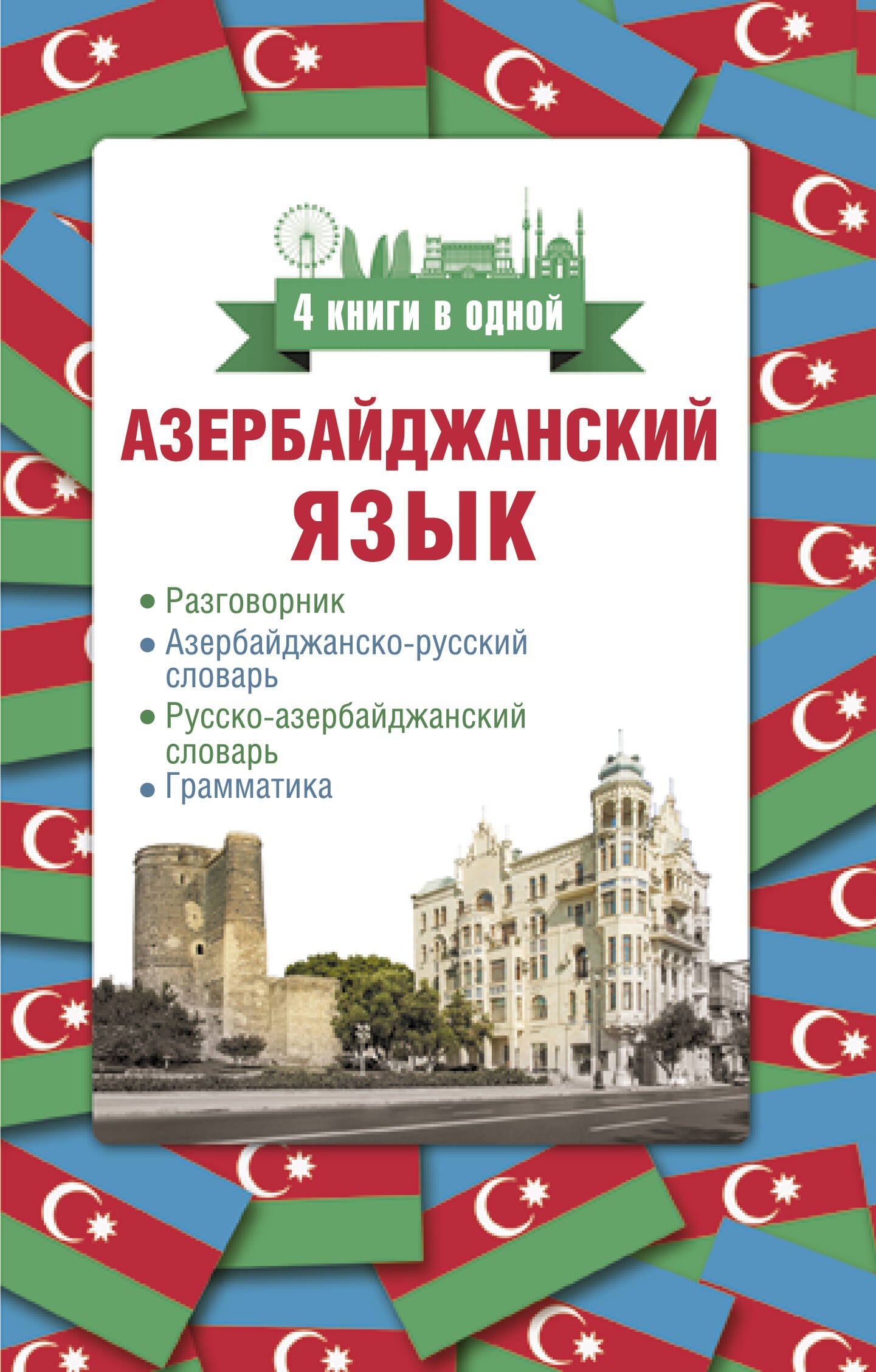 Азербайджанский язык. 4 книги в одной: разговорник, азербайджанско-русский словарь, русско-азербайджанский словарь, грамматика
Азербайджанский язык. 4 книги в одной: разговорник, азербайджанско-русский словарь, русско-азербайджанский словарь, грамматика