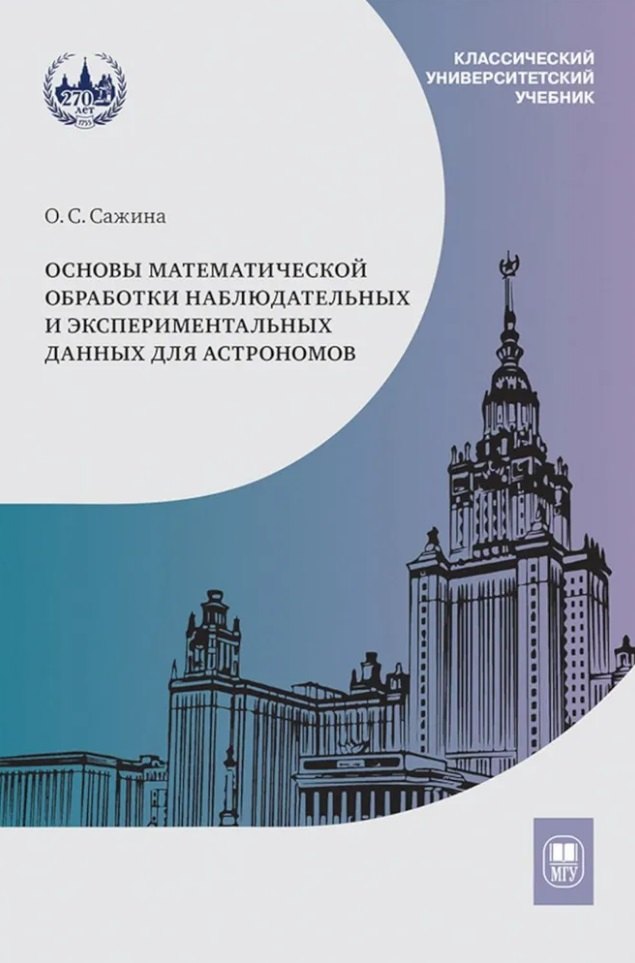 Основы математической обработки наблюдательных и экспериментальных данных для астрономов: учебное пособие
Основы математической обработки наблюдательных и экспериментальных данных для астрономов: учебное пособие