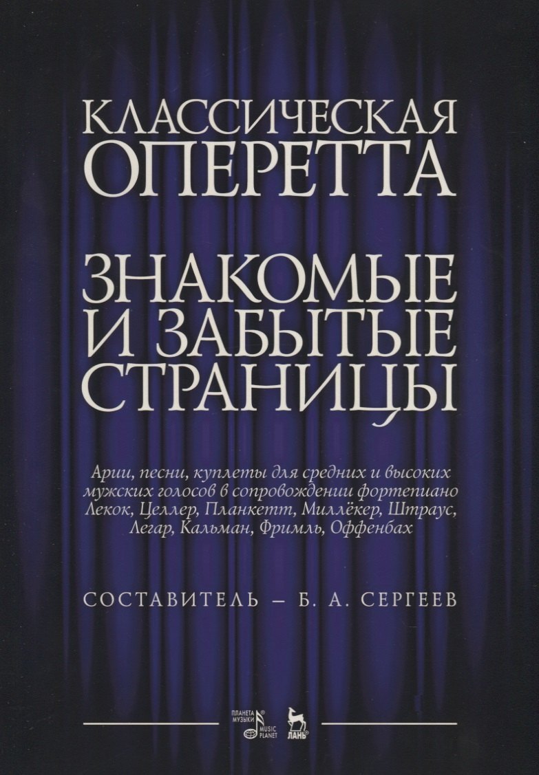 Классическая оперетта. Знакомые и забытые страницы. Лекок, Целлер, Планкетт, Миллекер, Штраус, Легар, Кальман, Фримль, Оффенбах. Арии, песни, куплеты для средних и высоких мужских голосов в сопровождении фортепиано. Ноты
Классическая оперетта. Знакомые и забытые страницы. Лекок, Целлер, Планкетт, Миллекер, Штраус, Легар, Кальман, Фримль, Оффенбах. Арии, песни, куплеты для средних и высоких мужских голосов в сопровождении фортепиано. Ноты