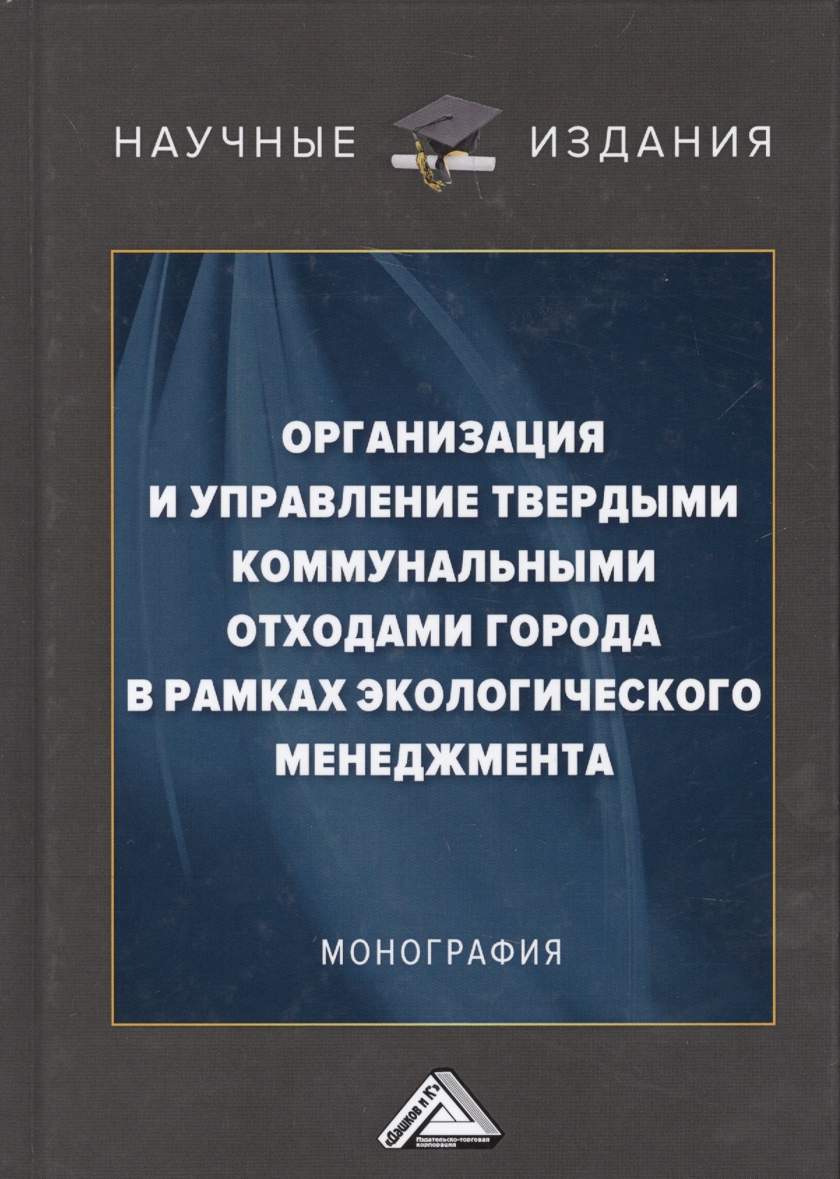 Организация и управление твердыми коммунальными отходами города в рамках экологического менеджмента. Монография
Организация и управление твердыми коммунальными отходами города в рамках экологического менеджмента. Монография