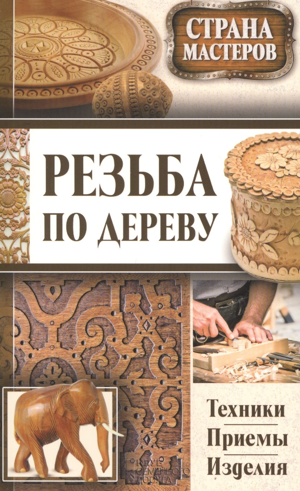 Страна мастеров. Резьба по дереву. Техники. Приемы. Изделия (комплект из 3 книг) (футляр)
Страна мастеров. Резьба по дереву. Техники. Приемы. Изделия (комплект из 3 книг) (футляр)