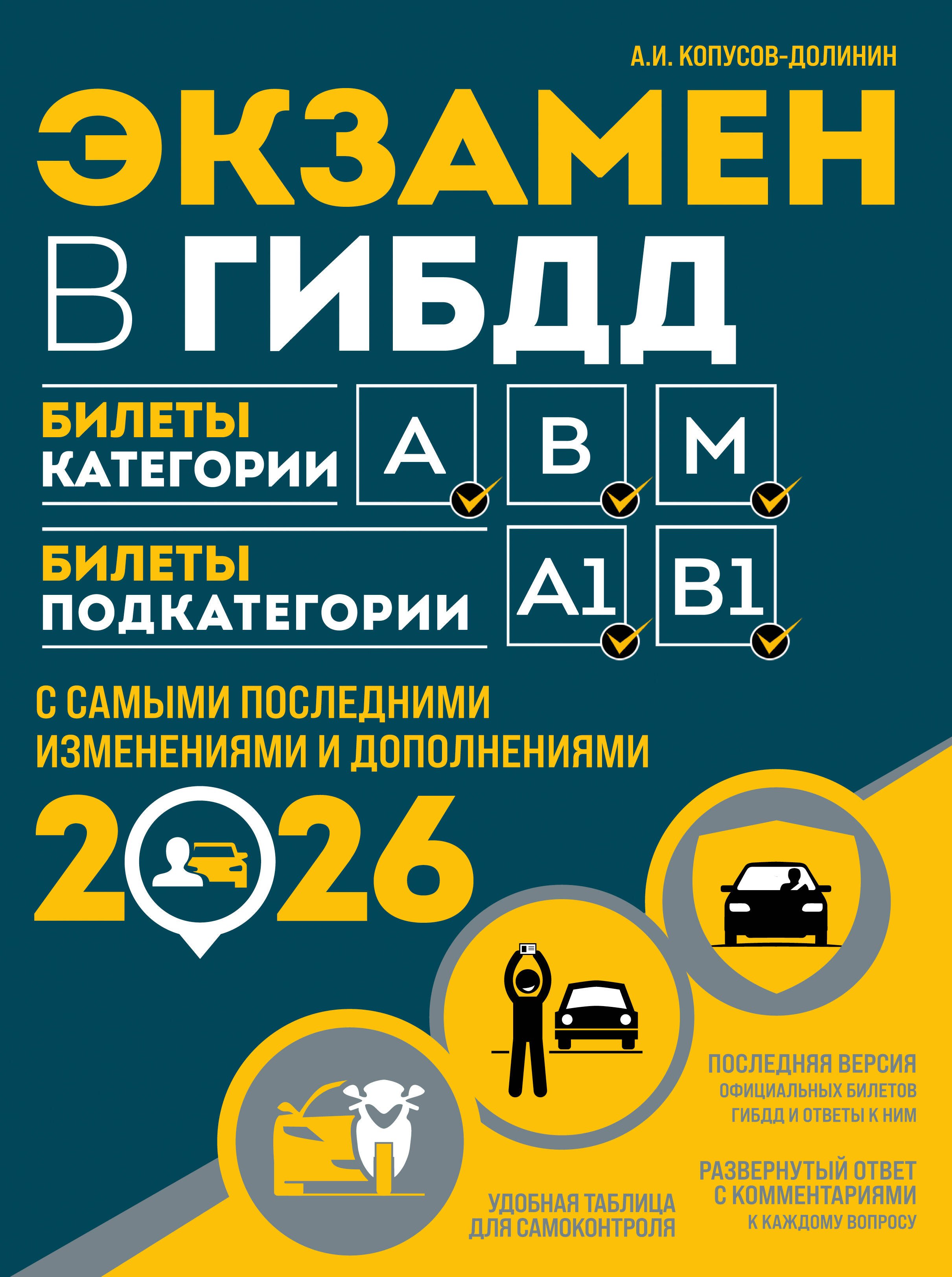 Экзамен в ГИБДД. Категории А, В, M, подкатегории A1. B1 с самыми посл. изм. и доп. на 2026 год