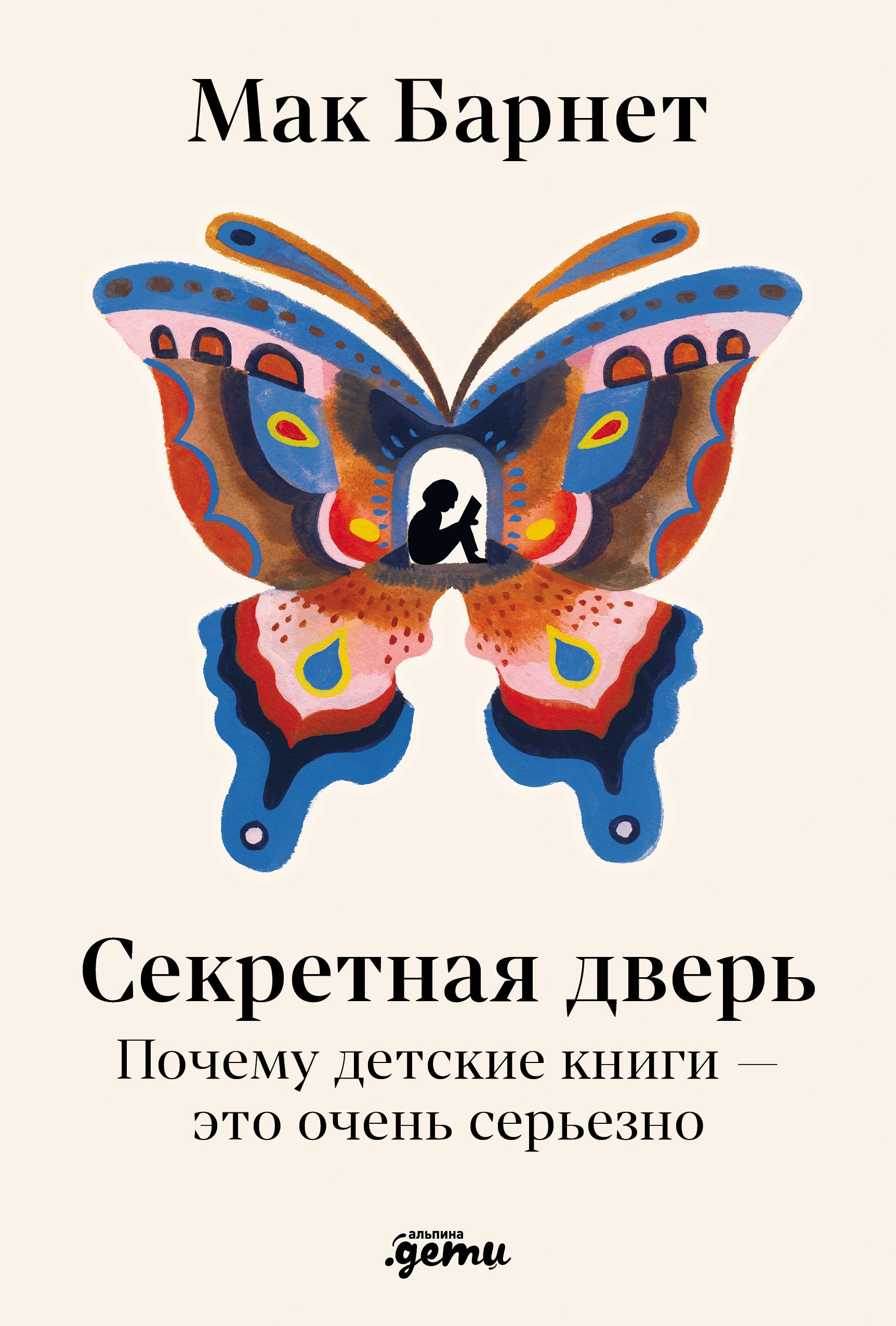 Секретная дверь : Почему детские книги — это очень серьезно
Секретная дверь : Почему детские книги — это очень серьезно