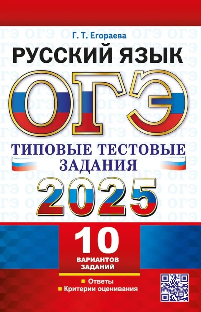 ОГЭ 2025. Русский язык. Типовые тестовые задания. 10 реальных вариантов. Ответы. Критерии оценивания
ОГЭ 2025. Русский язык. Типовые тестовые задания. 10 реальных вариантов. Ответы. Критерии оценивания