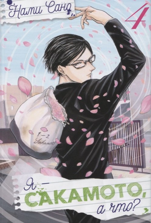 Я - Сакамото, а что Том 4 (Sakamoto desu ga / I'm Sakamoto, you know). Манга
Я - Сакамото, а что Том 4 (Sakamoto desu ga / I'm Sakamoto, you know). Манга