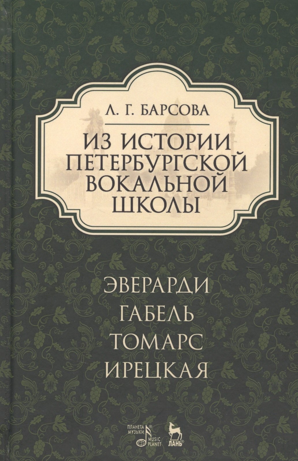 Из истории петербургской вокальной школы. Эверарди, Габель, Томарс, Ирецкая: учебное пособие. 2-е издание, дополненное
Из истории петербургской вокальной школы. Эверарди, Габель, Томарс, Ирецкая: учебное пособие. 2-е издание, дополненное