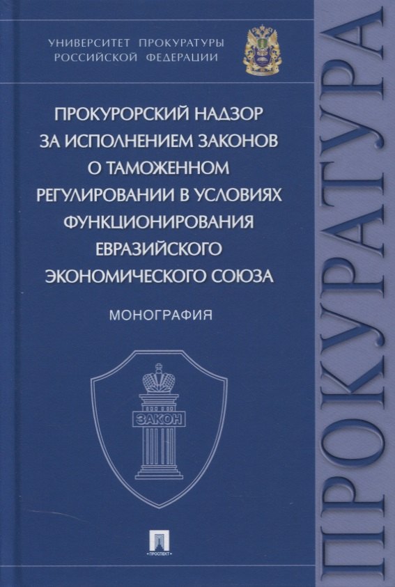 Прокурорский надзор за исполнением законов о таможенном регулировании в условиях функционирования ЕЭС. Монография
Прокурорский надзор за исполнением законов о таможенном регулировании в условиях функционирования ЕЭС. Монография