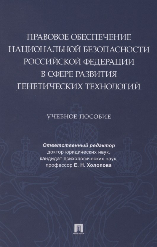 Правовое обеспечение национальной безопасности РФ в сфере развития генетических технологий. Учебное пособие
Правовое обеспечение национальной безопасности РФ в сфере развития генетических технологий. Учебное пособие