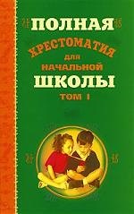 Полная хрестоматия для начальной школы (в 2-х томах) Том 1 (Библиотека начальной школы) (18000)(Олма)
Полная хрестоматия для начальной школы (в 2-х томах) Том 1 (Библиотека начальной школы) (18000)(Олма)
