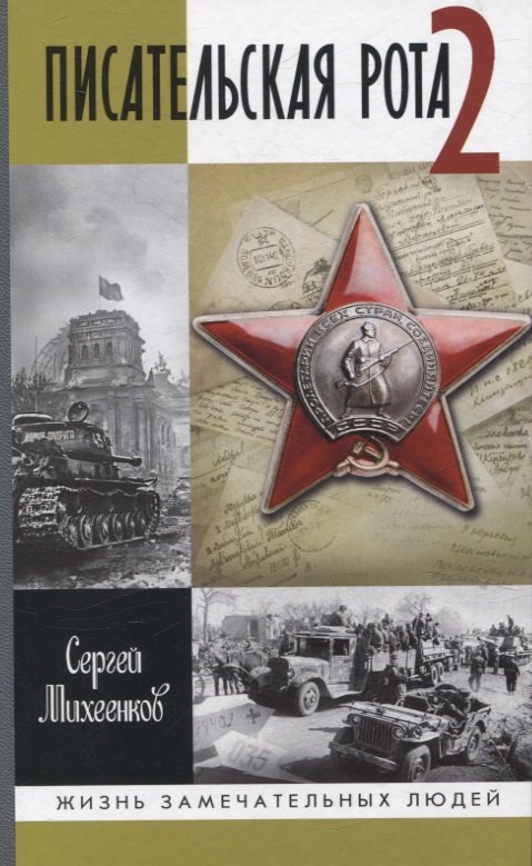 Писательская рота 2