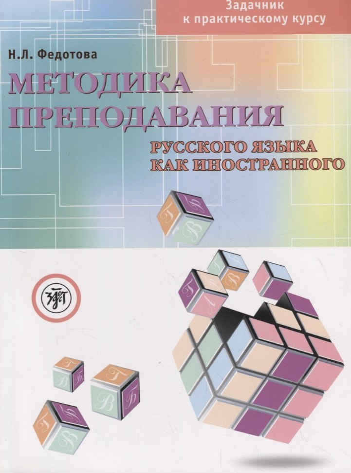 Методика преподавания русского языка как иностранного Задачник к практическому курсу (+ DVD) (м) Федотова
Методика преподавания русского языка как иностранного Задачник к практическому курсу (+ DVD) (м) Федотова