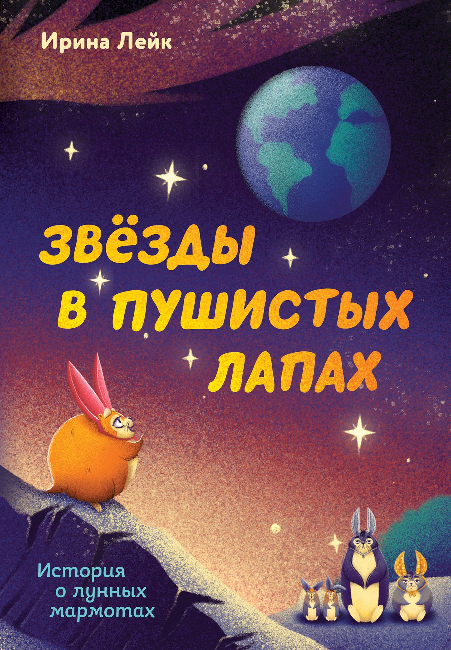 Звёзды в пушистых лапах. История о лунных мармотах