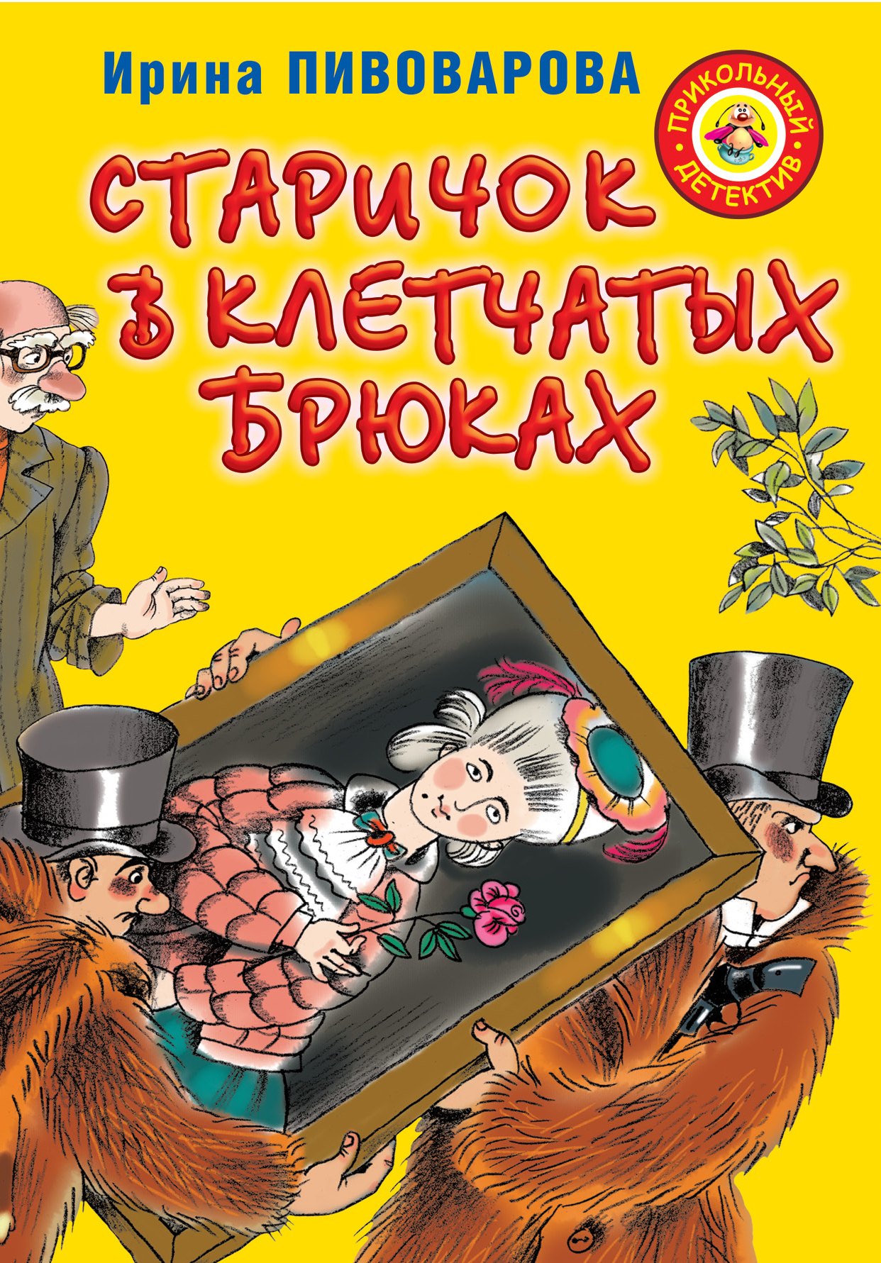 Старичок в клетчатых брюках : повесть 
Старичок в клетчатых брюках : повесть