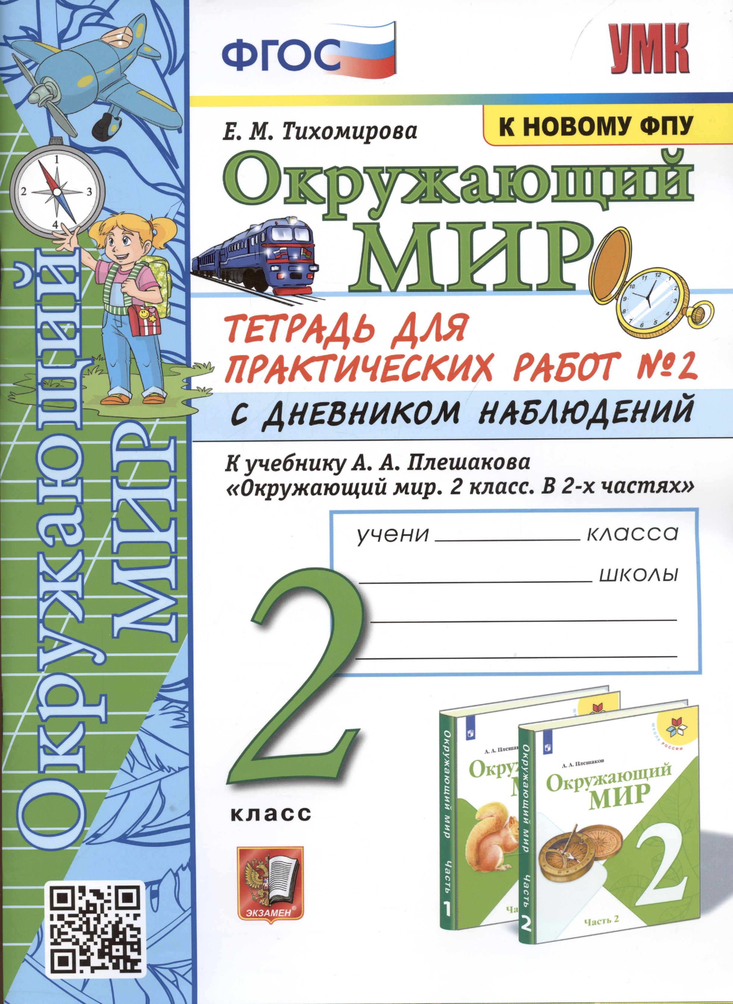 Окружающий мир. 2 класс. Тетрадь для практических работ № 2 с дневником наблюдений. К учебнику А.А. Плешакова Окружающий мир. 2 класс. В 2-х частях.
Окружающий мир. 2 класс. Тетрадь для практических работ № 2 с дневником наблюдений. К учебнику А.А. Плешакова Окружающий мир. 2 класс. В 2-х частях.