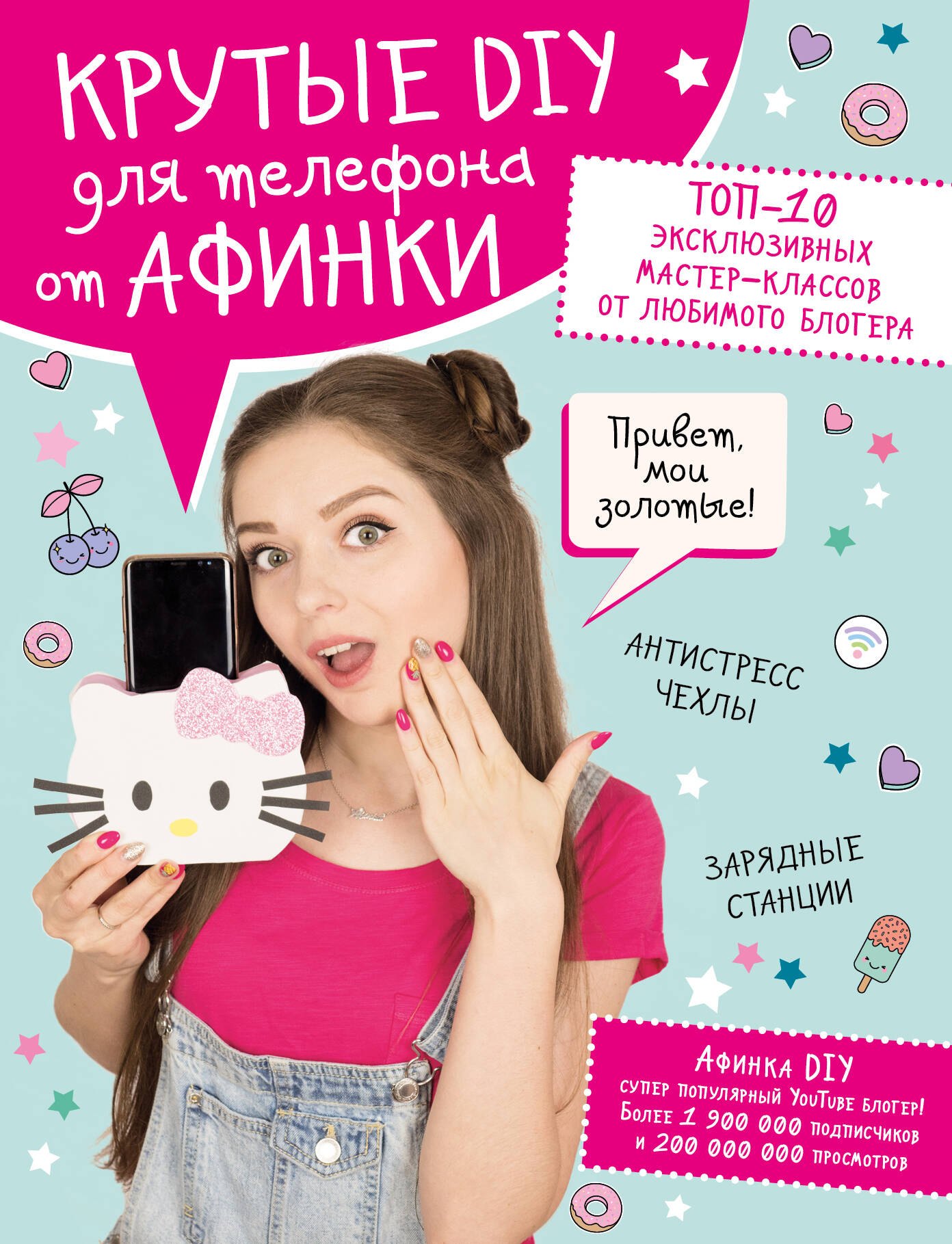 Крутые DIY для телефона от Афинки. ТОП-10 эксклюзивных мастер-классов от любимого блогера
Крутые DIY для телефона от Афинки. ТОП-10 эксклюзивных мастер-классов от любимого блогера