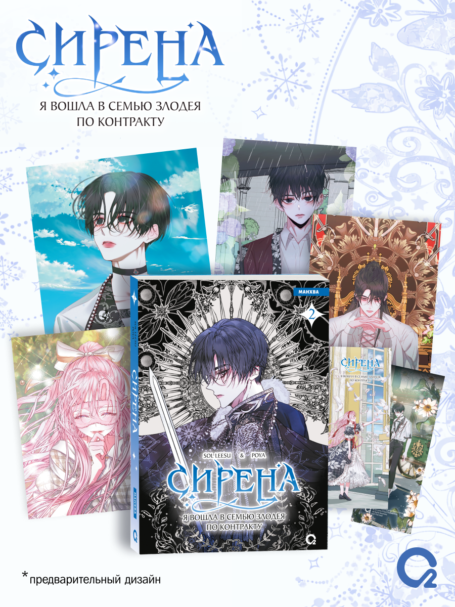 Сирена: Я вошла в семью злодея по контракту. Том 2 + эксклюзивный мерч