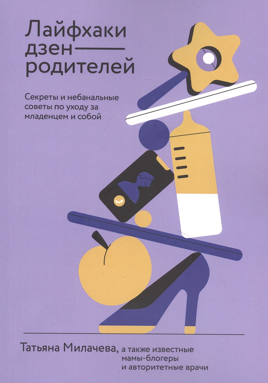 Лайфхаки дзен-родителей. Секреты и небанальные советы по уходу за младенцем и собой
Лайфхаки дзен-родителей. Секреты и небанальные советы по уходу за младенцем и собой