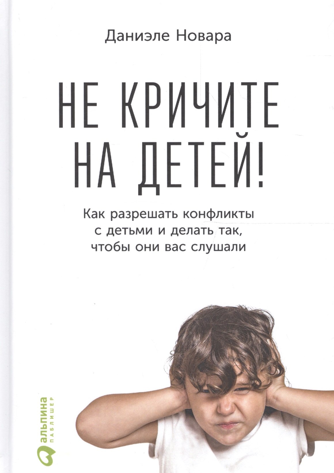 Не кричите на детей! Как разрешать конфликты с детьми и делать так, чтобы они вас слушали
Не кричите на детей! Как разрешать конфликты с детьми и делать так, чтобы они вас слушали