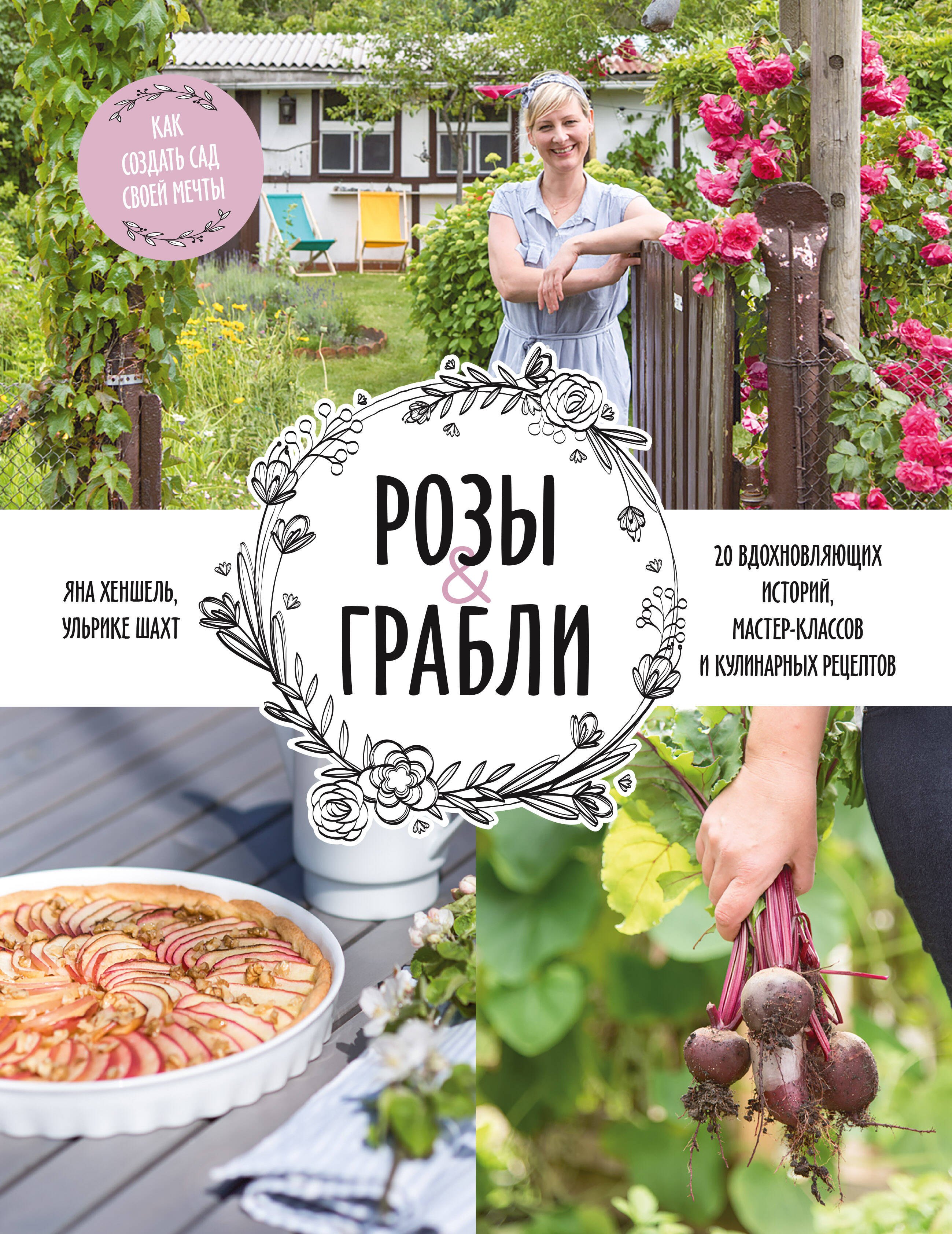 Розы & грабли. Как создать сад своей мечты. 20 вдохновляющих историй, мастер-классов и кулинарных ре
Розы & грабли. Как создать сад своей мечты. 20 вдохновляющих историй, мастер-классов и кулинарных ре