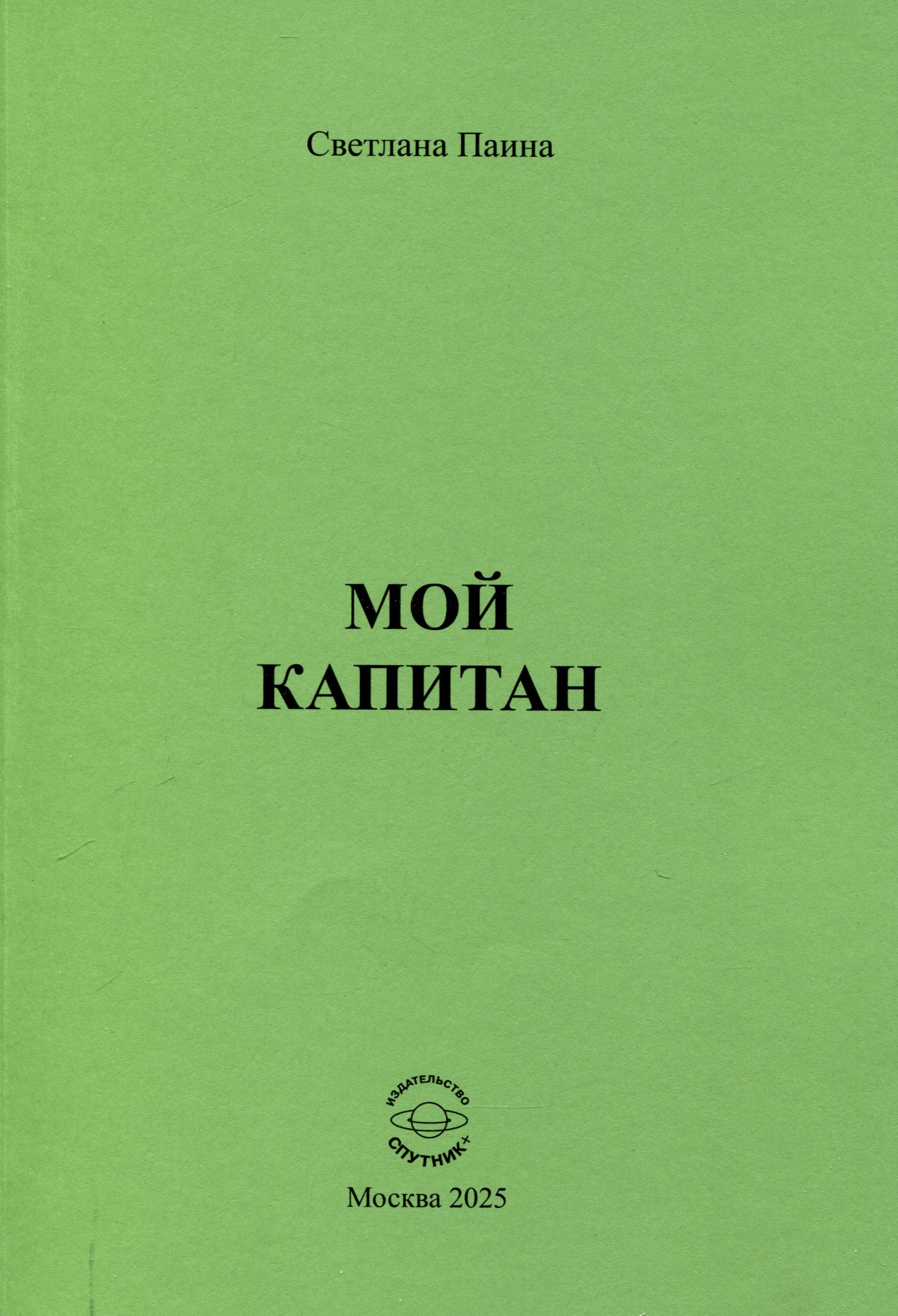 Мой капитан