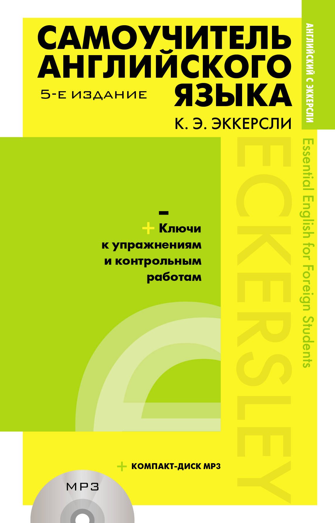 Самоучитель английского языка (+MP3) с ключами и контрольными работами. 5-е издание
Самоучитель английского языка (+MP3) с ключами и контрольными работами. 5-е издание