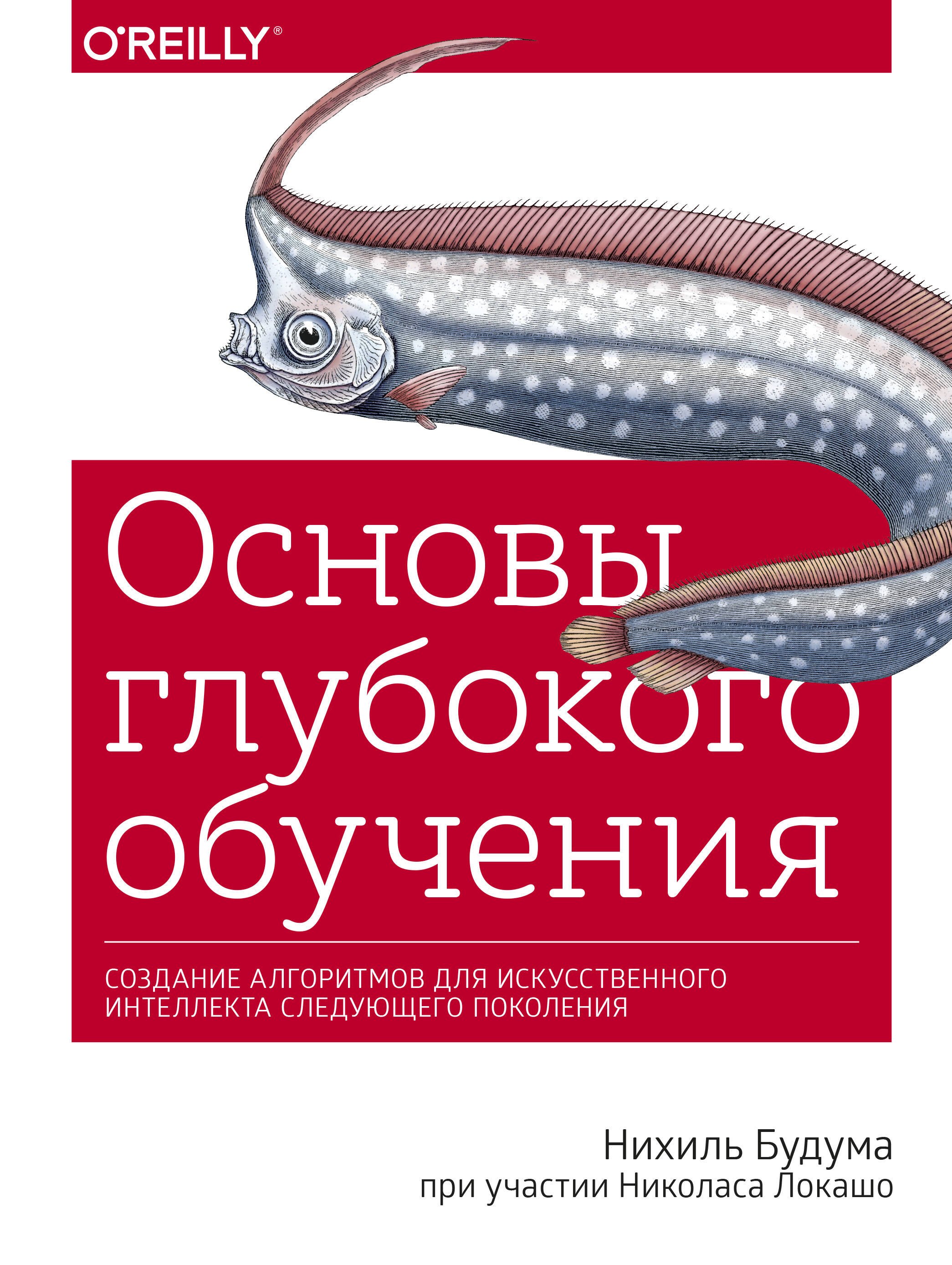 Основы глубокого обучения. Создание алгоритмов для искусственного интеллекта следующего поколения
Основы глубокого обучения. Создание алгоритмов для искусственного интеллекта следующего поколения