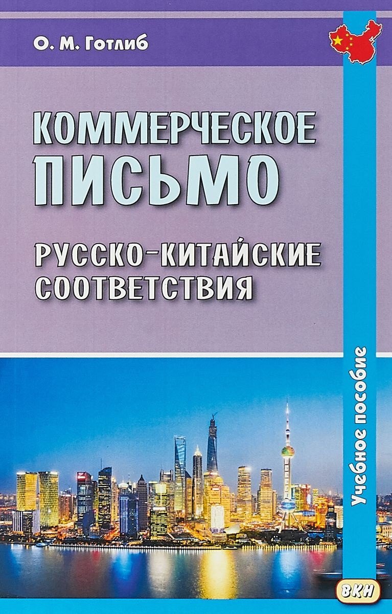 Коммерческое письмо. Русско-китайские соответствия. Учебное пособие. 4-е издание, исправленное
Коммерческое письмо. Русско-китайские соответствия. Учебное пособие. 4-е издание, исправленное