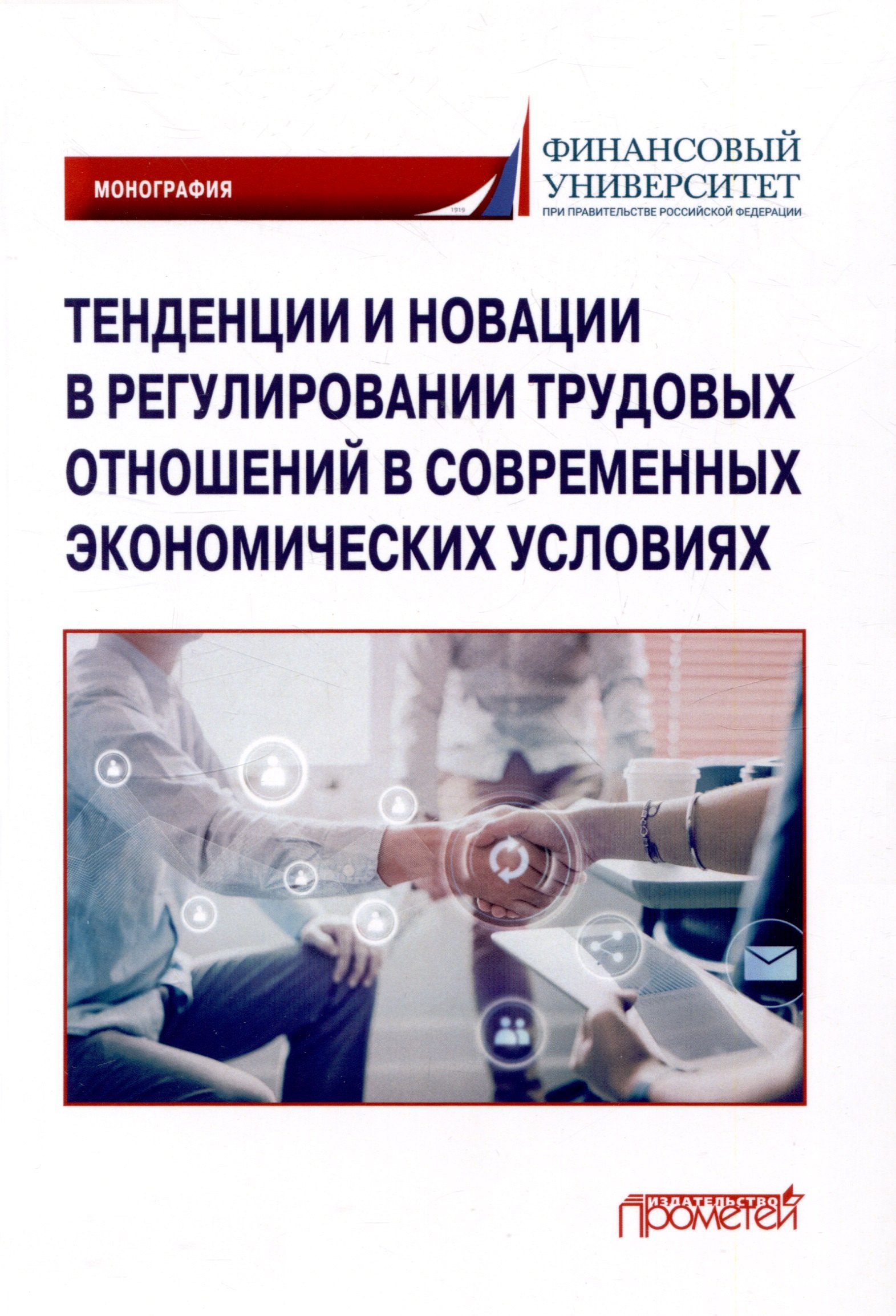 Тенденции и новации в регулировании трудовых отношений в современных экономических условиях: Монография
Тенденции и новации в регулировании трудовых отношений в современных экономических условиях: Монография