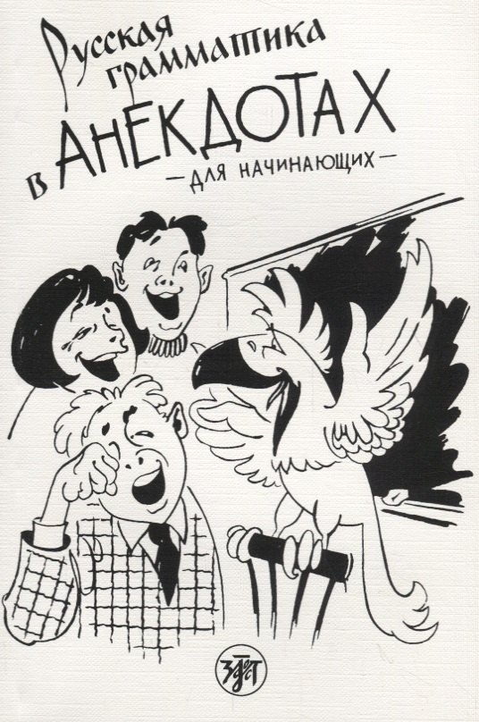 Русская грамматика в анекдотах. (тренажёр для начинающих): шутки и анекдоты, диалоги и монологи, задачи и загадки, вопросы и викторины. 7-е изд.
Русская грамматика в анекдотах. (тренажёр для начинающих): шутки и анекдоты, диалоги и монологи, задачи и загадки, вопросы и викторины. 7-е изд.