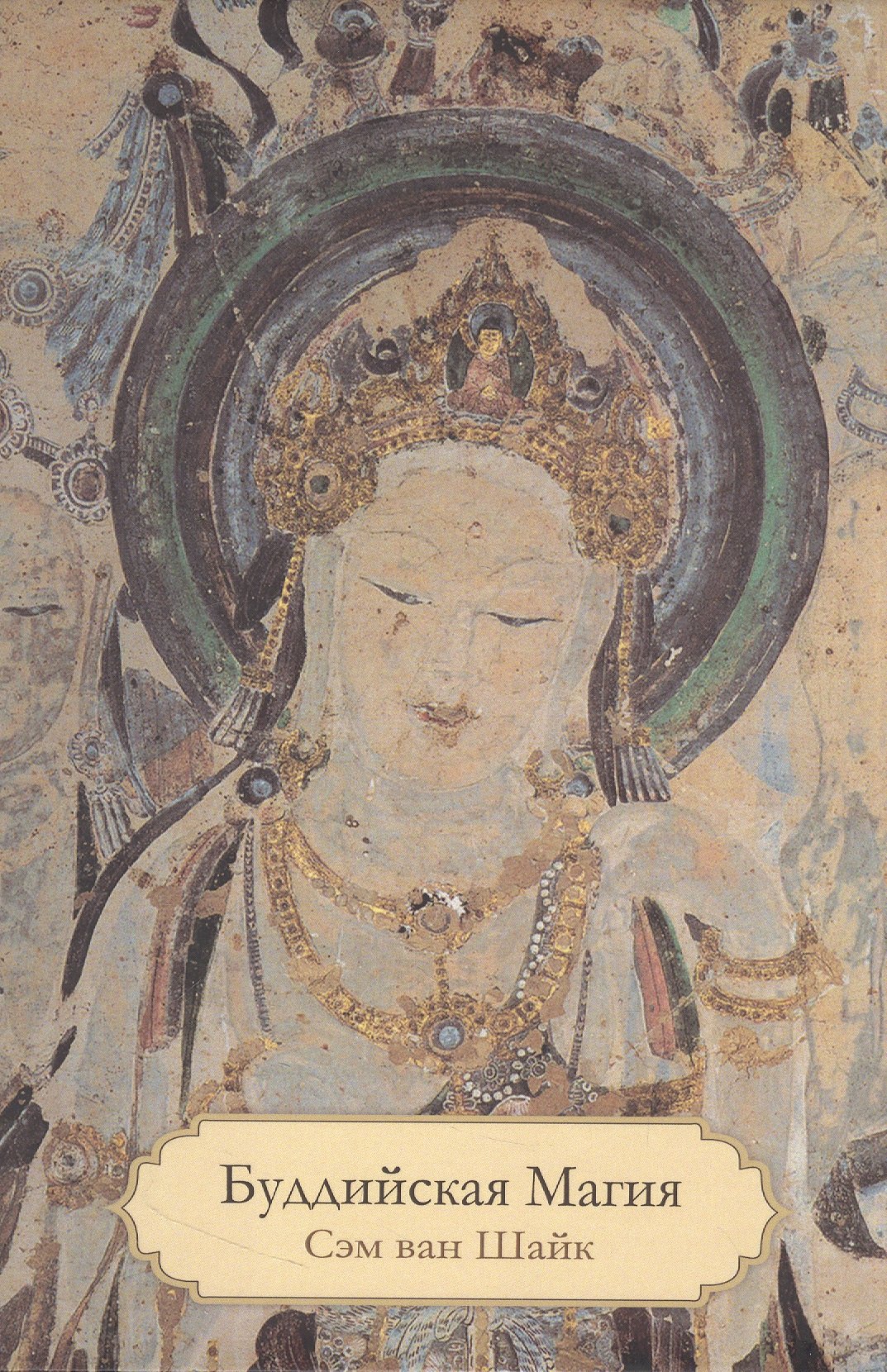 Буддийская магия. Столетия прорицания, целительства и чародейства
Буддийская магия. Столетия прорицания, целительства и чародейства