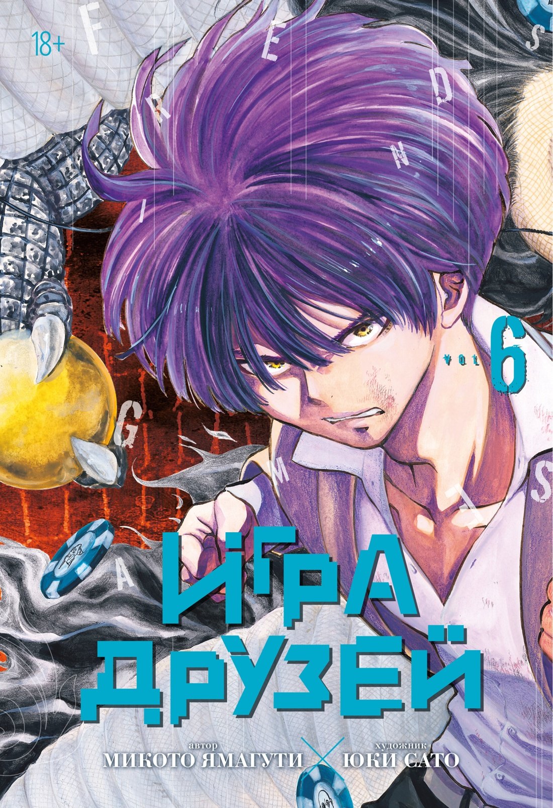 Игра друзей. Книга 6
Игра друзей. Книга 6