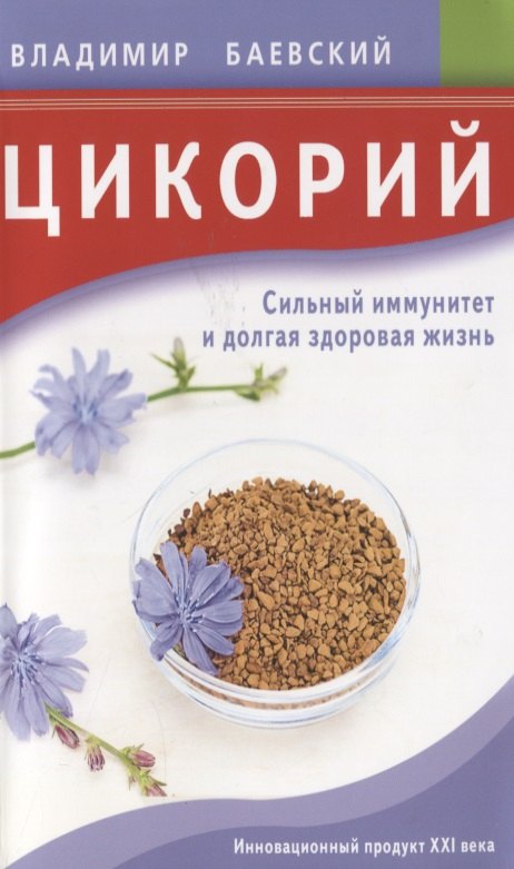 Цикорий. Сильный иммунитет и долгая здоровая жизнь. Инновационный продукт XXI века
Цикорий. Сильный иммунитет и долгая здоровая жизнь. Инновационный продукт XXI века