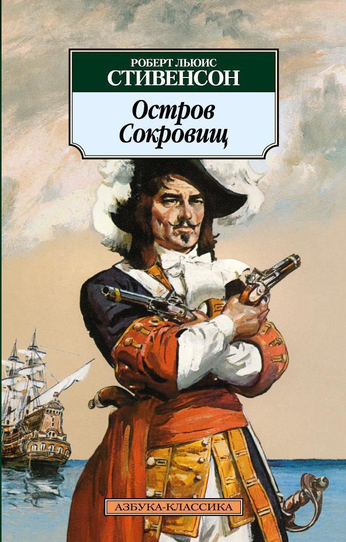 Остров Сокровищ
Остров Сокровищ