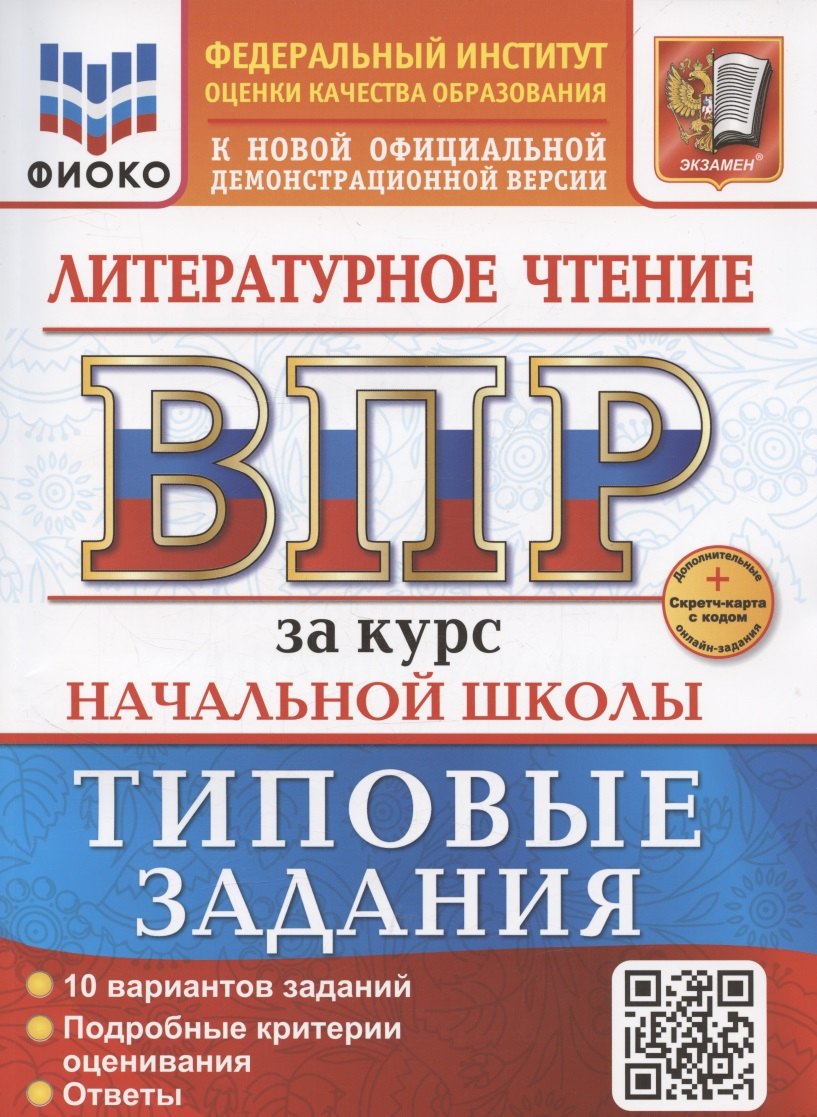 ВПР за курс начальной школы. Литературное чтение, Типовые задания+дополнительные онлайн-задания
ВПР за курс начальной школы. Литературное чтение, Типовые задания+дополнительные онлайн-задания