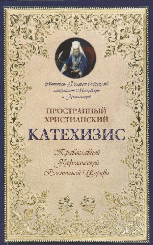 Пространный христианский катехизис Правосл. Кафоличческой…(мПервШагВПравославХрам) Дроздов
Пространный христианский катехизис Правосл. Кафоличческой…(мПервШагВПравославХрам) Дроздов
