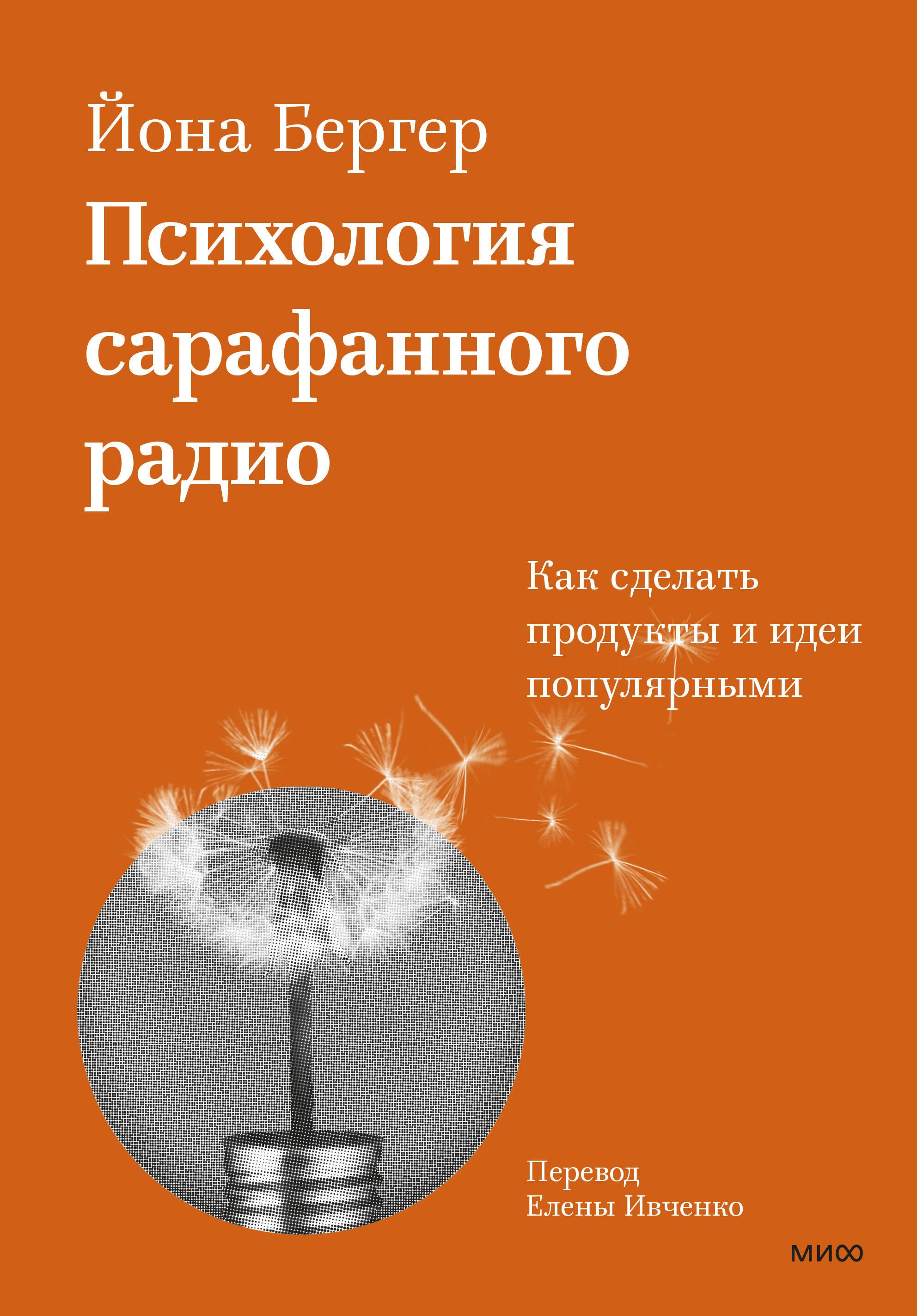 Психология сарафанного радио. Как сделать продукты и идеи популярными (переупаковка)
Психология сарафанного радио. Как сделать продукты и идеи популярными (переупаковка)