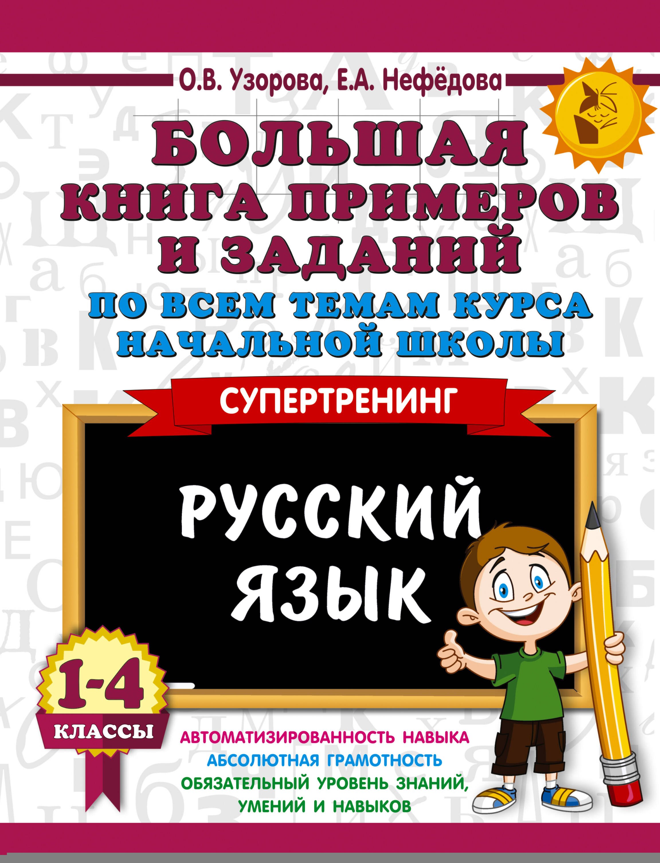 Большая книга примеров и заданий по всем темам курса начальной школы. 1-4 классы. Русский язык. Супертренинг
Большая книга примеров и заданий по всем темам курса начальной школы. 1-4 классы. Русский язык. Супертренинг
