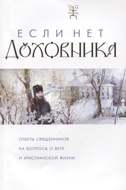Если нет духовника Ответы священников на вопросы о вере и христианской жизни (м)
Если нет духовника Ответы священников на вопросы о вере и христианской жизни (м)