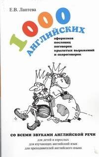 1000 английских афоризмов, пословиц, поговорок, крылатых выражений и скороговорок : учеб. пособие
1000 английских афоризмов, пословиц, поговорок, крылатых выражений и скороговорок : учеб. пособие