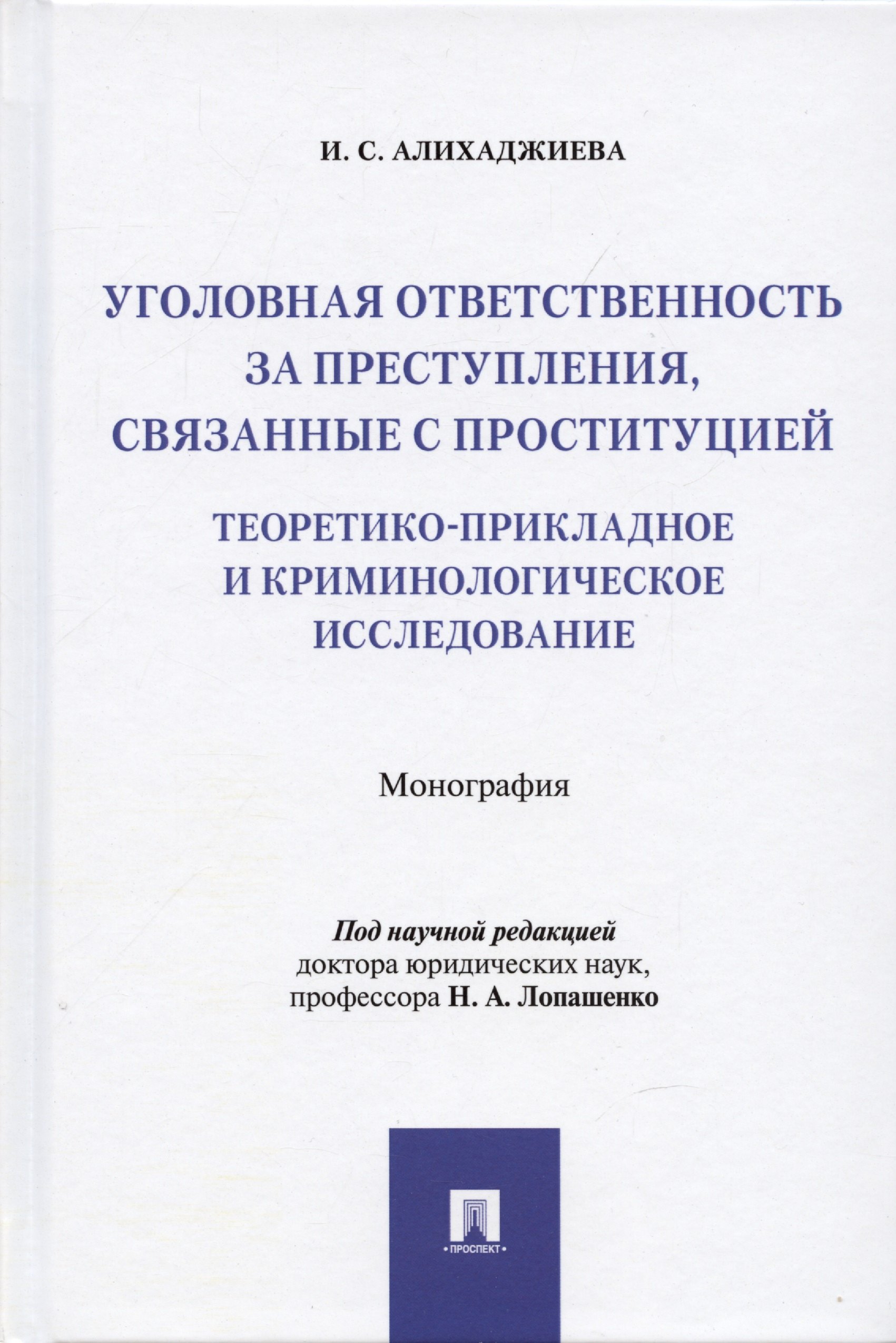Уголовная ответственность за преступления, связанные с проституцией: теоретико-прикладное и криминологическое исследование: Монография
Уголовная ответственность за преступления, связанные с проституцией: теоретико-прикладное и криминологическое исследование: Монография