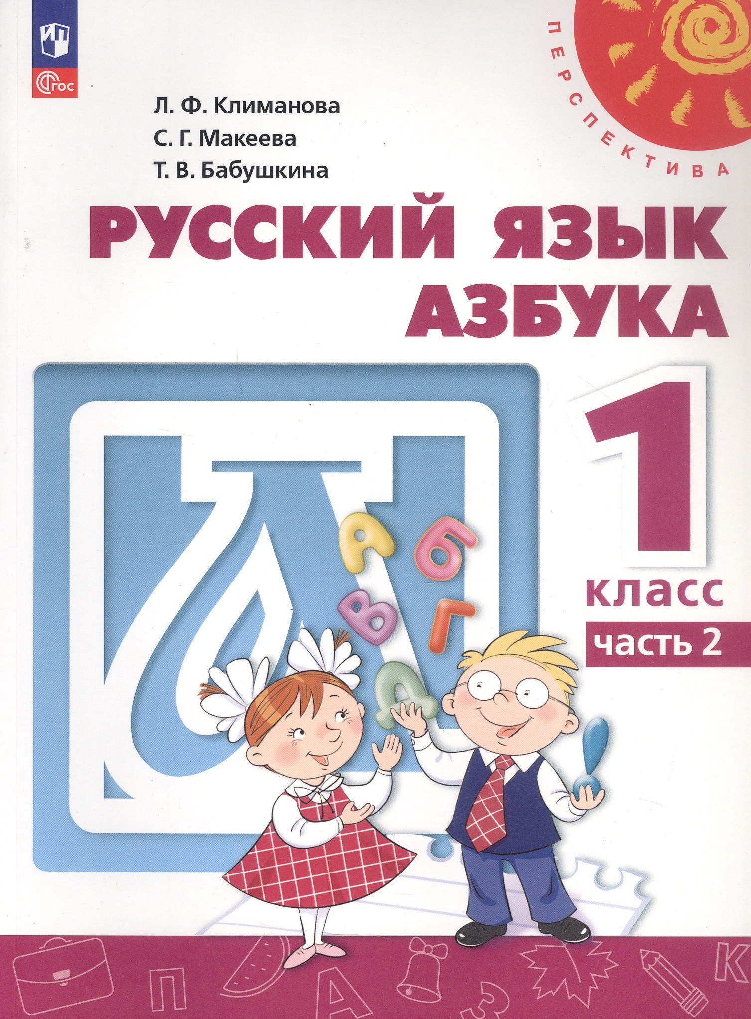 Русский язык. Азбука. 1 класс. Учебное пособие. В двух частях. Часть 2. ФГОС 2021