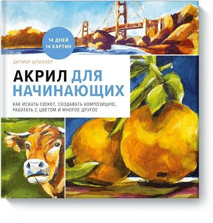 Акрил для начинающих. Как искать сюжет, создавать композицию, работать с цветом и многое другое
Акрил для начинающих. Как искать сюжет, создавать композицию, работать с цветом и многое другое